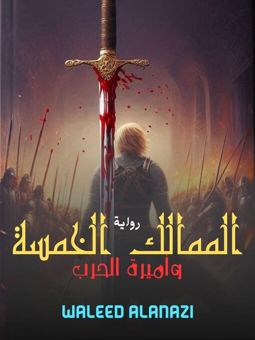 Title details for الممالك الخمسة وأميرة الحرب by Waleed Alanazi - Available